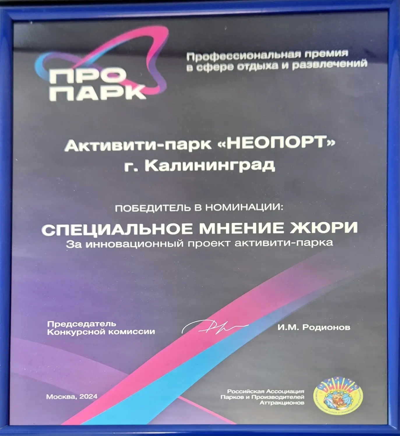 Премия Про Парк, которую получил активити-парк НЕОПОРТ в ТРЦ Балтия Молл, в Калининграде. Проект полностью придуман, спроектирован, произведен и разработан компанией ЮЛАПАРК.