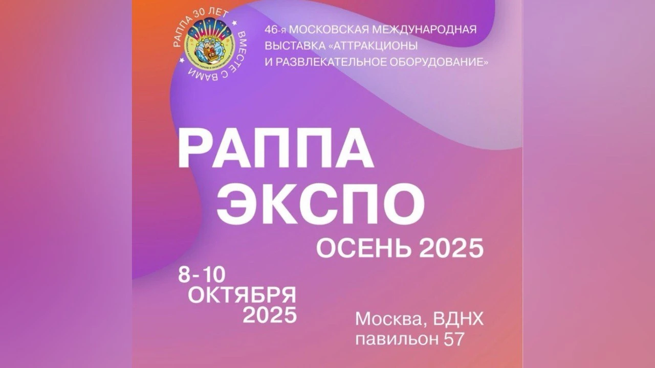 46 Международная выставка "Аттракционы и развлекательное оборудование РАППА ЭКСПО - 2025"