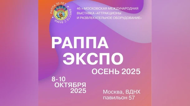 46 Международная выставка "Аттракционы и развлекательное оборудование РАППА ЭКСПО - 2025"